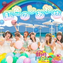 虹色のしあわせ（虹色バージョン）