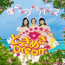 僕らのバカンス